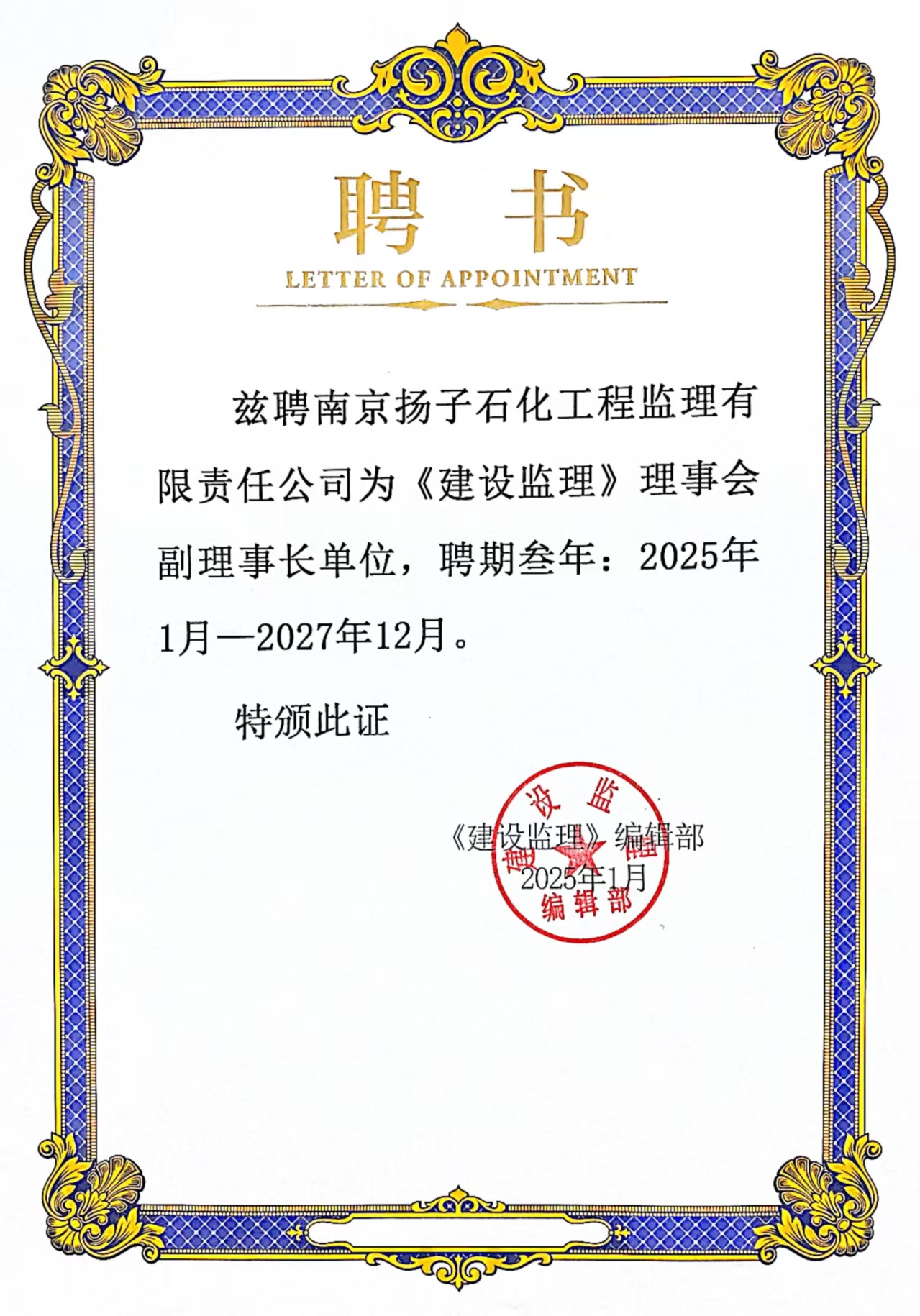 喜報(bào)｜公司被《建設(shè)監(jiān)理》聘為理事會副理事長單位